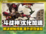 斗战神🔥掉帧卡顿？用这个加速器秒解决！