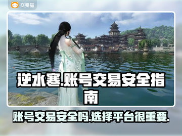 逆水寒游戏号交易🔥安全平台大揭秘！截图1