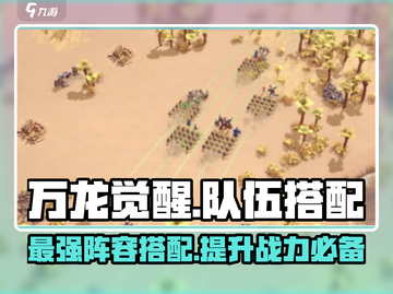 万龙觉醒🔥最强队伍搭配攻略来啦！截图1