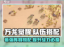 万龙觉醒🔥最强队伍搭配攻略来啦！