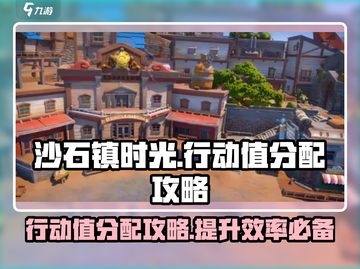 沙石镇时光💡行动值这样分配效率直接拉满！截图1