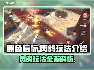 黑色信标🔥肉鸽玩法超详细解读来啦！截图1