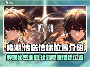 鸣潮🎮虎口矿场传送信标位置大曝光！快收藏✨截图1