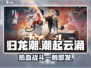 归龙潮🔥：值得入坑的游戏🎉