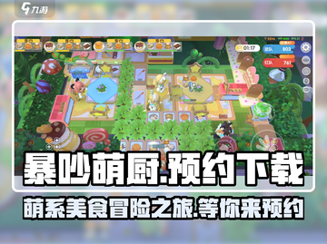 暴吵萌厨⚡测试版下载预约地址大曝光！🔥截图1