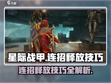 星际战甲手游🔥连招释放技巧，大神必备！截图1