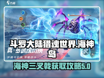 斗罗大陆猎魂世界🔥海神三叉戟获取攻略✨截图1