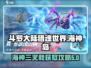 斗罗大陆猎魂世界🔥海神三叉戟获取攻略✨