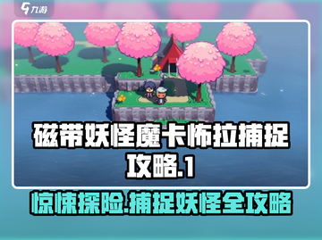 磁带妖怪魔卡怖拉捕捉秘籍💥游戏党必看！截图1