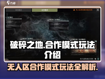 破碎之地无人区合作模式🔥玩法规则全解析！🎮截图1