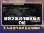 破碎之地无人区合作模式🔥玩法规则全解析！🎮