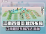 淡墨水云乡江南建筑布局攻略💡《江南百景图》游戏技巧分享