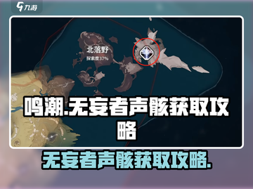 鸣潮⚡无妄者声骸快速获取方法💡截图1