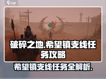破碎之地🔥希望镇支线任务全攻略_Game Name必备🎉截图1
