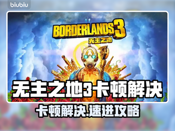 🎮无主之地3进不去？开枪卡顿有救了！💥截图1