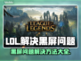 LOL黑屏Bug❌解决攻略来啦！玩家必看🔥