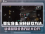萤火突击💥金砖获取秘籍🔥玩家必看！