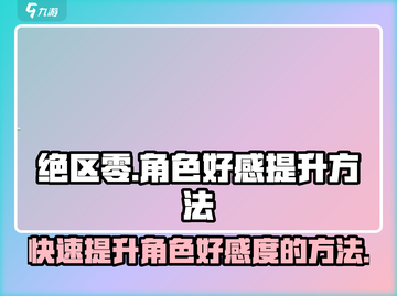 绝区零角色好感快速提升🔥必看攻略！截图1