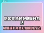 绝区零角色好感快速提升🔥必看攻略！
