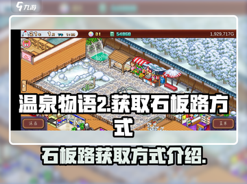 温泉物语2🔥石板路获取方式大揭秘！💎截图1
