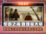 黎明之海👑查理曼大帝与戒指任务地点大揭秘！