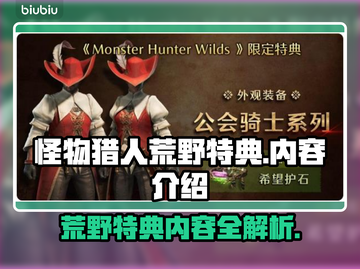 怪物猎人🔥荒野特典内容大曝光！🎁截图1
