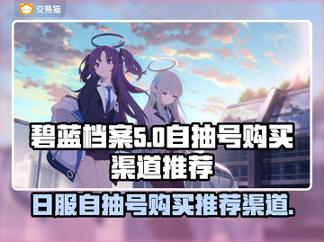 碧蓝档案日服🔥自抽号购买渠道推荐！🎮截图1