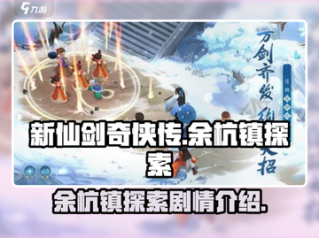 新仙剑奇侠传🔥余杭镇隐藏剧情全揭秘！截图1