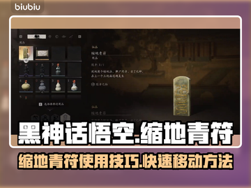 黑神话悟空🔥缩地青符实现方法大揭秘！截图1