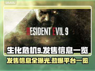 生化危机9🔥超低发售价格🎉全平台汇总🎮截图1