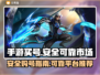 王者荣耀🔥买号安全可靠市场分享！👇