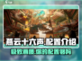燕云十六声配置要求🔥低配电脑能玩吗？游戏玩家必看！