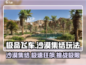极品飞车集结🔥沙漠玩法大揭秘🎉截图1