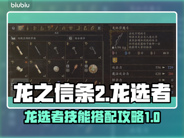 龙之信条2🔥最强龙选者技能搭配攻略💎截图1
