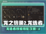 龙之信条2🔥最强龙选者技能搭配攻略💎