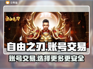 自由之刃交易平台推荐🔥账号交易超安全！🎮截图1