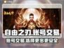 自由之刃交易平台推荐🔥账号交易超安全！🎮