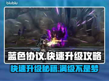 蓝色协议🔥快速升级秘籍💡玩家必看！截图1