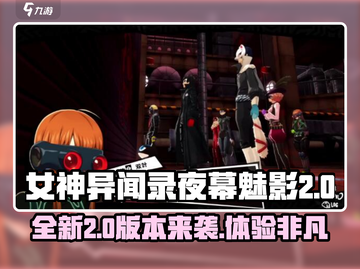 女神异闻录夜幕魅影2.0更新💥全新内容等你来探索！🎮截图1
