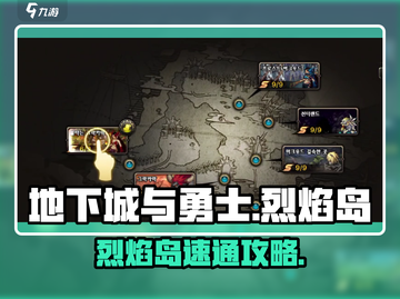 🔥DNF手游烈焰岛速通攻略！💥截图1