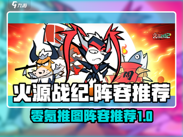 火源战纪🔥零氪推图阵容，效率爆表！💥截图1