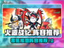火源战纪🔥零氪推图阵容，效率爆表！💥