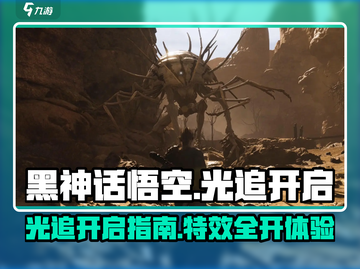 🎮《黑神话悟空》光追开启教程！✨截图1
