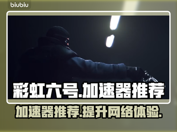 彩虹六号🔥加速器推荐，玩R6必备！🎉截图1