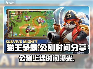 猫王争霸🔥公测上线时间大曝光！游戏技巧提前看➡截图1