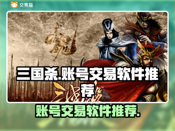 三国杀账号交易平台🔥三国杀爱好者必看！截图1
