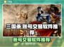 三国杀账号交易平台🔥三国杀爱好者必看！