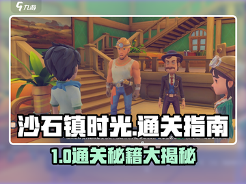 🎮《沙石镇时光》通关秘籍大公开！截图1