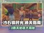 🎮《沙石镇时光》通关秘籍大公开！