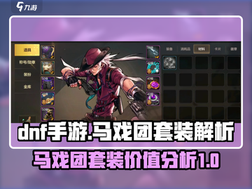 DNF手游：马戏团套装🔥超值还是鸡肋？截图1